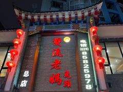-双流老妈兔头(总店)