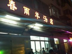 -春雨羊汤店(广开四马路总店)
