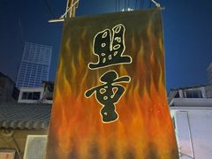 -盟重烧烤(东瓜山创始店)