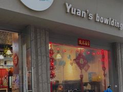 门面-元氏钵仔糕(北京路店)