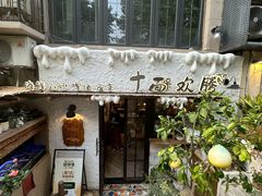-十面欢腾·海鲜面·台式Bistro(长乐路店)