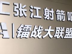 -镭战大联盟真人CS·生日派对·亲子聚会·团建(天安千树店)