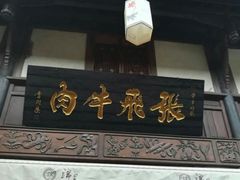 -張飛牛肉(锦里店)