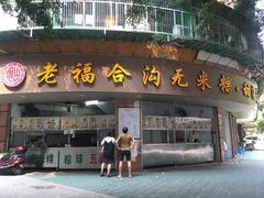 门面-老福合沟无米粿甜汤粿品店
