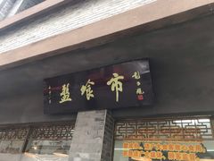 门面-盘飧市(春熙路店)
