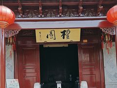 -檀园