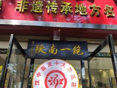 -张明富面皮店(东大街店)