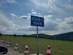 -贡格尔草原