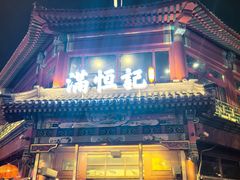 -牛街清真满恒記(平安里西大街店)