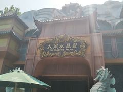 -芜湖方特东方神画