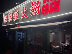 -陈眼镜火锅(总店)