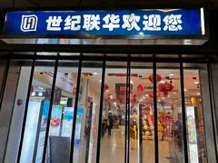-世纪联华超市(凤起店)