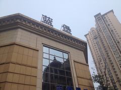-蓝堡俱乐部