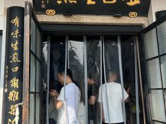 -哑巴生煎(临顿路店)