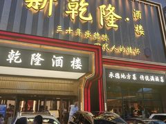 -新乾隆酒楼(帝景园店)