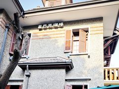 -星巴克臻选(思南公馆店)