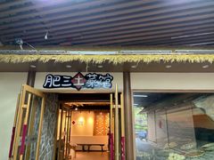 -肥三土菜馆(五四广场店)