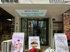 -白色日记·手作酸奶(麦凯乐店)