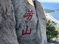 -崂山仰口游览区