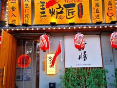 -王氏炉匠·烧鸟放题自助(三里屯店)