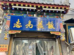 -志亮灌汤蒸饺·清真(庙后街店)