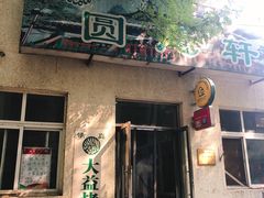 门面-大益烤鸡