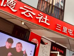 -德云社(三里屯店)