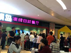 -火锅岛潮牌自助餐厅(天津天佑城店)