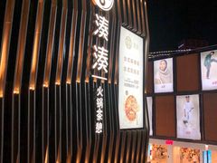 门面-湊湊火锅·茶憩(宁波天一广场店)