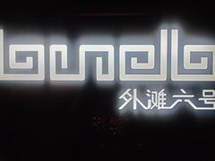 -YUE·6·西式融合餐厅(外滩六号店)