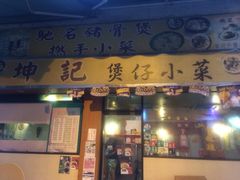-坤记煲仔小菜(西环店)