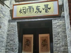 -东西巷