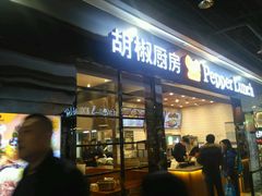 门面-胡椒厨房(学府凯德店)
