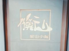 门面-衡山汇·高级粤菜(霄云路店)