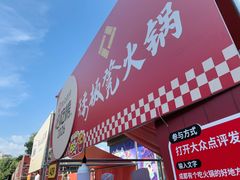 -矮板凳老火锅(宽窄巷子店)