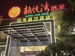 -龙悦湾酒家·八阵鱼生·渔人码头店