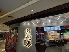 门面-怒火八零串串火锅(大渡口新天泽店)