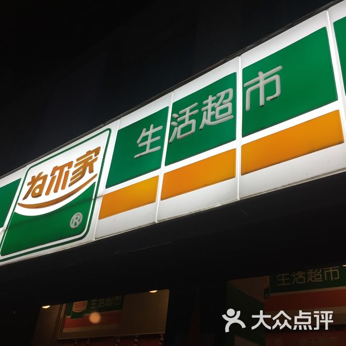 为尓家生活超市