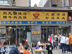 门面-太元彭家正汤(太元路总店)