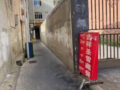 门面-吉祥圣雪藏餐
