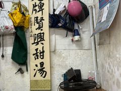 -贤兴甜汤