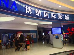-博纳国际影城(华南亿合城巨幕店)