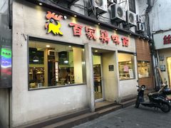 门面-百家鸡味馆(清泰店)
