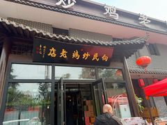 -向民炒鸡老店(金泰华府店)