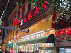 -西塔大冷面(市府大路店)