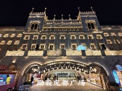 -励骏庞都广场(琴政路店)