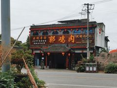 -郭鸡肉·非遗餐厅(安仁古镇店)