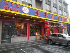门面-北平食府(马鞍山路店)