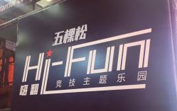 -嗨翻Hi-Fun竞技主题乐园·蹦床团建生日聚会(五棵松华熙店)