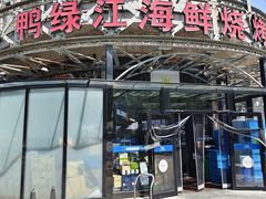 -鸭绿江海鲜烧烤大排档(杏林街店)